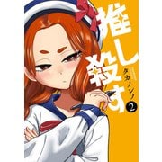 推し殺す 2巻（新潮社） [電子書籍]