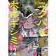 ニクバミホネギシミ 2巻（新潮社） [電子書籍]