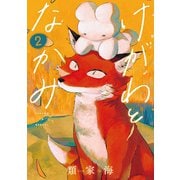 けがわとなかみ 2巻【電子特典付き】（新潮社） [電子書籍]