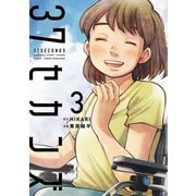 37セカンズ 3巻（完）（新潮社） [電子書籍]