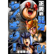 正義の見方セイギダー 4巻（完）（新潮社） [電子書籍]