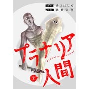 プラナリア人間 2巻（新潮社） [電子書籍]