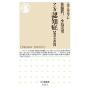 マンガ認知症【施設介護編】（筑摩書房） [電子書籍]