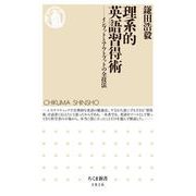 理系的 英語習得術 ―インプットとアウトプットの全技法（筑摩書房） [電子書籍]