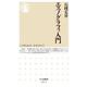 エスノグラフィ入門（筑摩書房） [電子書籍]