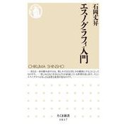 エスノグラフィ入門（筑摩書房） [電子書籍]