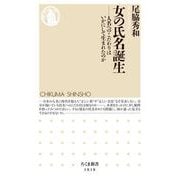 女の氏名誕生 ―人名へのこだわりはいかにして生まれたのか（筑摩書房） [電子書籍]