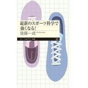 最新のスポーツ科学で強くなる！（筑摩書房） [電子書籍]