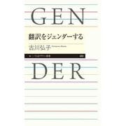 翻訳をジェンダーする（筑摩書房） [電子書籍]