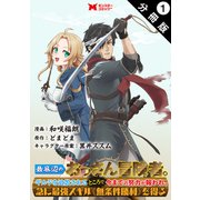 最底辺のおっさん冒険者。ギルドを追放されるところで今までの努力が報われ、急に最強スキル《無条件勝利》を得る（コミック） 分冊版 ： 1（双葉社） [電子書籍]