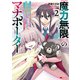《魔力無限》のマナポーター ～パーティの魔力を全て供給していたのに、勇者に追放されました。魔力不足で聖剣が使えないと焦っても、メンバー全員が勇者を見限ったのでもう遅い～（コミック） ： 2（双葉社） [電子書籍]