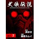 犬狼伝説 KERBEROS PANZER COP 分冊版 ： 9 ACT.7（双葉社） [電子書籍]