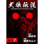 犬狼伝説 KERBEROS PANZER COP 分冊版 ： 9 ACT.7（双葉社） [電子書籍]