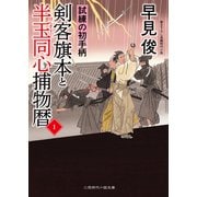 剣客旗本と半玉同心捕物暦1（二見書房） [電子書籍]