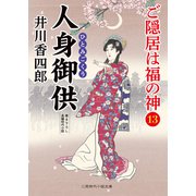 人身御供（二見書房） [電子書籍]