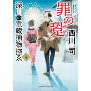 深川の重蔵捕物控ゑ4（二見書房） [電子書籍]