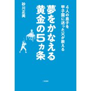 4人の息子を甲子園に送った父が教える 夢をかなえる黄金の5ヵ条（二見書房） [電子書籍]
