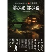 鄙び旅 鄙び宿 心に沁みる大人の日本旅情（二見書房） [電子書籍]