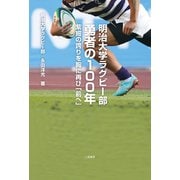 明治大学ラグビー部 勇者の100年 紫紺の誇りを胸に再び「前へ」（二見書房） [電子書籍]