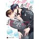 イケボ配信者に狙われました～声から始まる溺愛ルート～【電子限定版】（二見書房） [電子書籍]