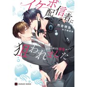 イケボ配信者に狙われました～声から始まる溺愛ルート～【電子限定版】（二見書房） [電子書籍]