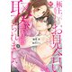 極上エリートとお見合いしたら、激しい独占欲で娶られました 俺様上司と性癖が一致しています2（アルファポリス） [電子書籍]
