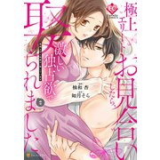 極上エリートとお見合いしたら、激しい独占欲で娶られました 俺様上司と性癖が一致しています2（アルファポリス） [電子書籍]