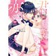 君には絶対恋しない。2（アルファポリス） [電子書籍]