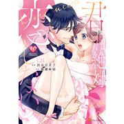 君には絶対恋しない。2（アルファポリス） [電子書籍]