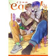 equal vol.94β（笠倉出版社） [電子書籍]