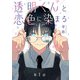 透明くんと恋色に染まる【分冊版】 1話（笠倉出版社） [電子書籍]