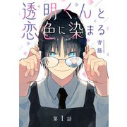 透明くんと恋色に染まる【分冊版】 1話（笠倉出版社） [電子書籍]
