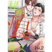 秘め痕にキス【分冊版】 2話（笠倉出版社） [電子書籍]