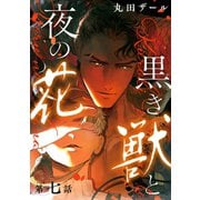 黒き獣と夜の花【分冊版】 7話（笠倉出版社） [電子書籍]