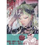 後宮の獣は愛を孕む【電子限定描き下ろし漫画付き】【コミックス版】（笠倉出版社） [電子書籍]