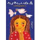 おばあちゃんの白い鳥 ～ガザのものがたり～（講談社） [電子書籍]