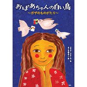 おばあちゃんの白い鳥 ～ガザのものがたり～（講談社） [電子書籍]
