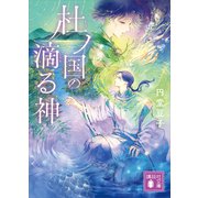杜ノ国の滴る神（講談社） [電子書籍]
