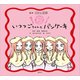絵本 五等分の花嫁 いつつごちゃんと パンケーキ（講談社） [電子書籍]