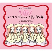 絵本 五等分の花嫁 いつつごちゃんと パンケーキ（講談社） [電子書籍]