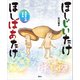 ほしじいたけ ほしばあたけ まぼろしのいずみ（講談社） [電子書籍]