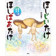 ほしじいたけ ほしばあたけ まぼろしのいずみ（講談社） [電子書籍]