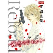 Reload～運命のリセット～（大洋図書） [電子書籍]