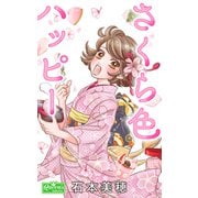 さくら色ハッピー（大洋図書） [電子書籍]