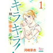 キラキラ！～輝くいのちたち～（大洋図書） [電子書籍]