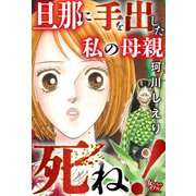 旦那に手を出した私の母親死ね！（大洋図書） [電子書籍]