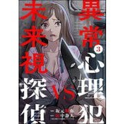 異常心理犯VS未来視探偵 （3）（ぶんか社） [電子書籍]