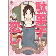 駄菓子恋し（ぶんか社） [電子書籍]
