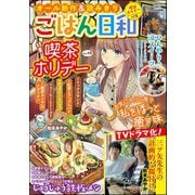 ごはん日和 Vol.48 喫茶ホリデー（ぶんか社） [電子書籍]