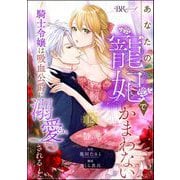 あなたの寵妃でかまわない ～騎士令嬢は吸血公爵に溺愛される～ コミック版 （分冊版） 【第12話】（ぶんか社） [電子書籍]